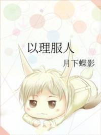 斯文总裁霸宠刺猬女郎免费阅读