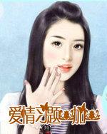 通缉令犯上极品总裁