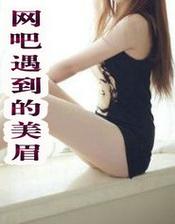 网吧遇到的美眉