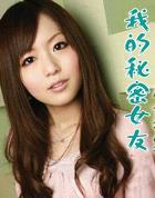 我的秘密女友