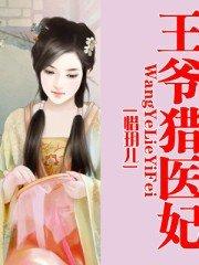 王爷猎医妃