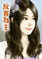 反客为主