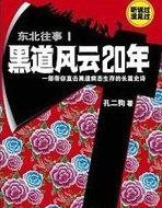 东北往事1：黑道风云20年