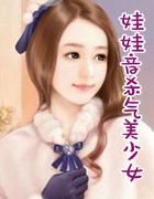 娃娃音杀气美少女