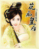 花痴皇后