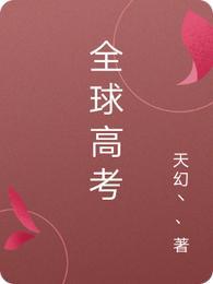 全球高考