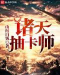 诸天抽卡师