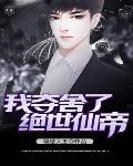 我夺舍了绝世仙帝