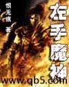 左手魔神