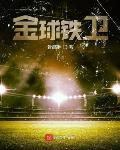 金球铁卫