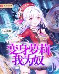 变身萝莉我为奴