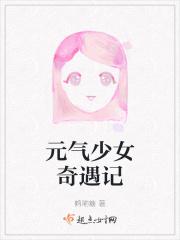元气少女奇遇记