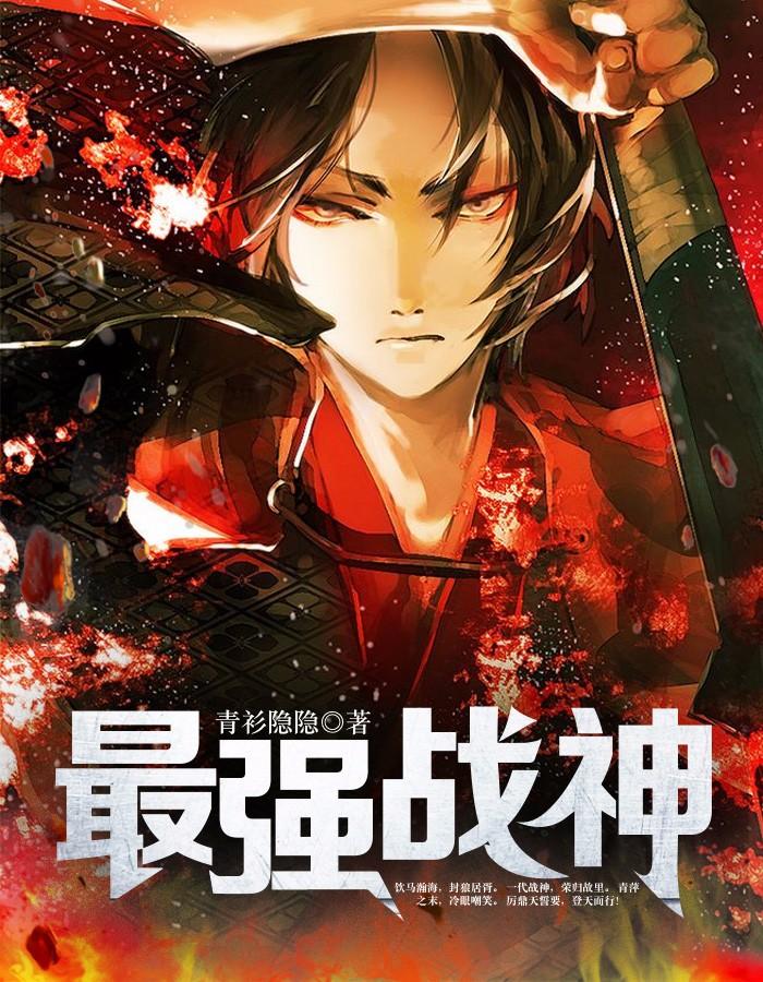 最强战神厉鼎天