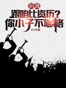 抗战：跟咱比资历？你小子不够格