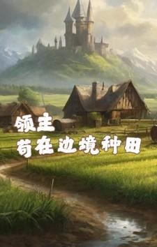 领主：苟在边境种田