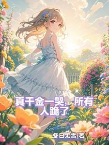 论皇后的养成全文免费阅读