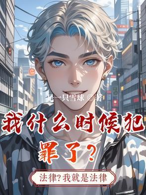 我什么时候犯罪了？