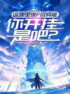 这哪里像F级异能，你开挂是吧？