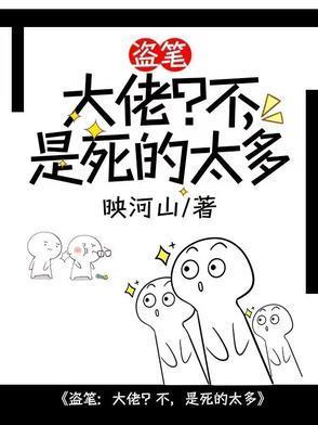 盗笔：大佬？不，是死的太多