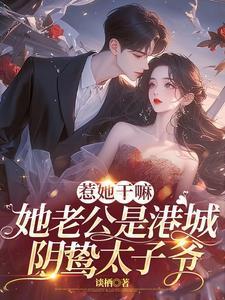 豪门老公霸道宠免费阅读完本