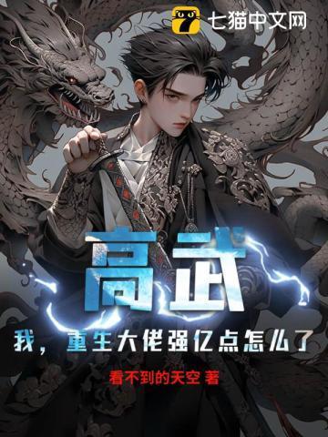 高武：我，重生大佬强亿点怎么了？