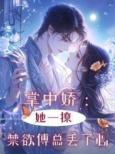 掌中娇：她一撩，禁欲傅总丢了心