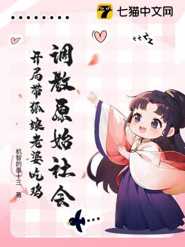 调教原始社会：开局带狐娘老婆吃鸡