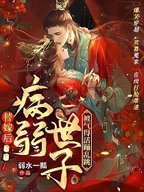 替嫁后，病弱世子被气得活蹦乱跳