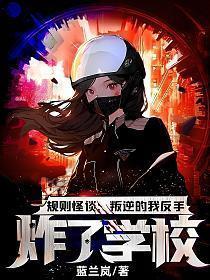 规则怪谈：叛逆的我反手炸了学校！