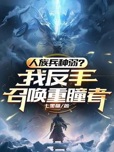 人族兵种弱？我反手召唤重瞳者！