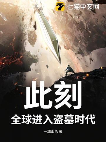 此刻，全球进入盗墓时代