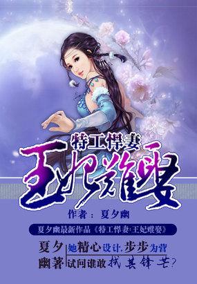 傲世凰妃废柴王爷太腹黑免费阅读