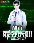 都市最强医仙