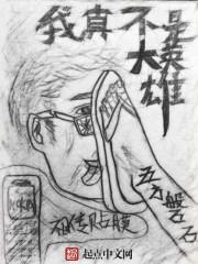 我真不是大英雄