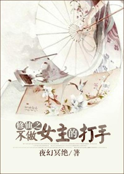 修仙之不做女主的打手