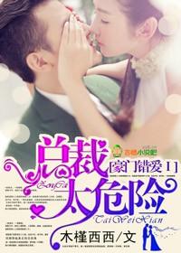 首席的惹火小蛮妻捣花剪