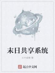 末世霸爱将军