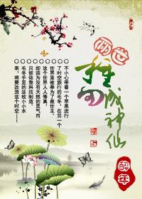 穿越之闲人修仙gl 一月青芜晋江