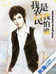 我是农民我怕谁