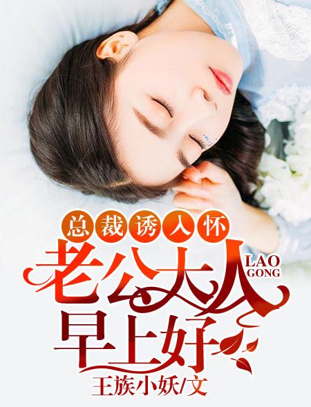 萌妻来袭总裁爹地太难缠