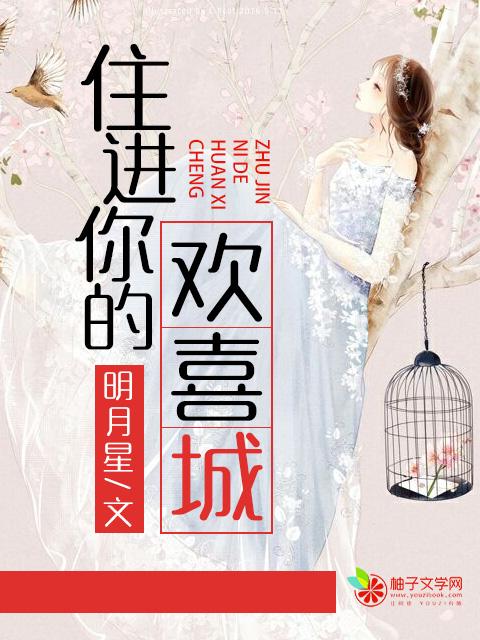 原来我是妞 矣秋醉